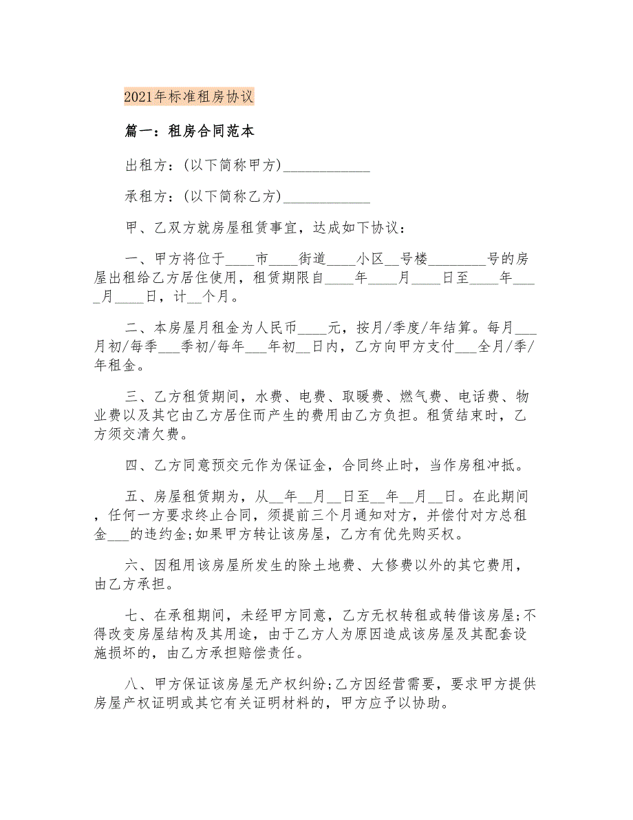 2021年标准租房协议_第1页