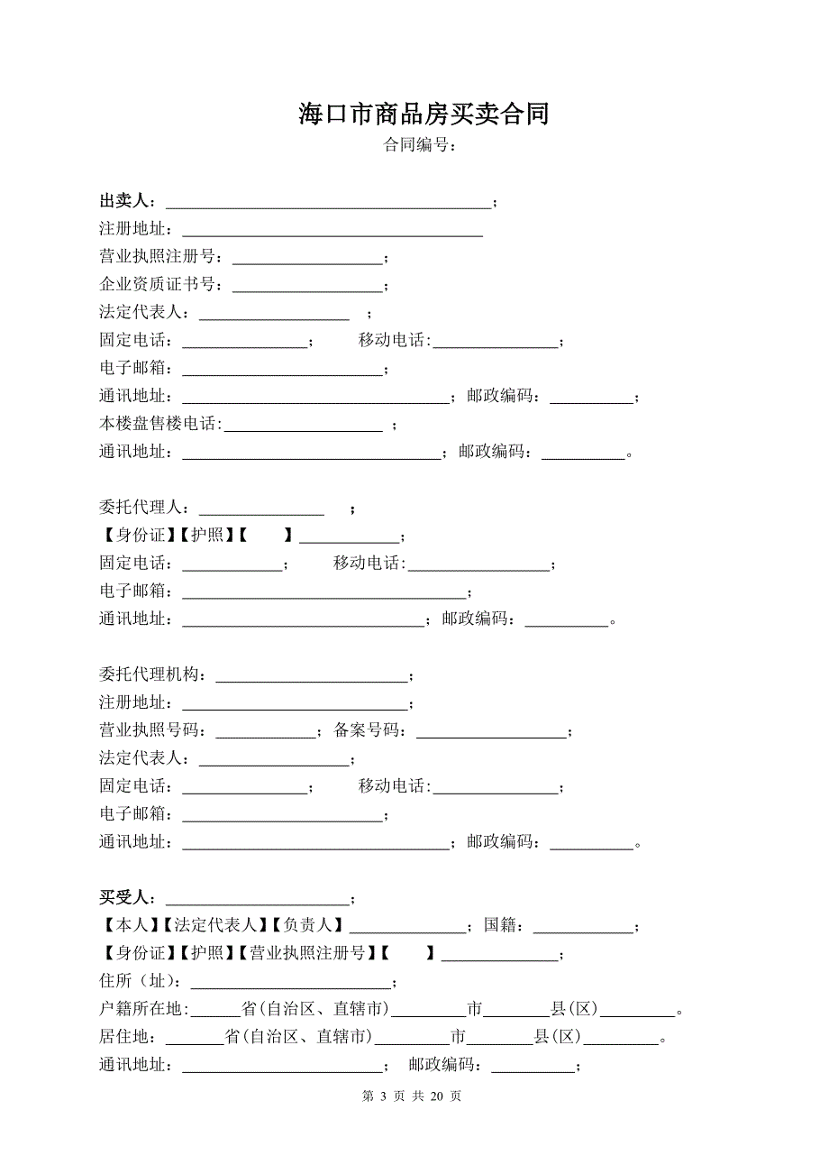 海口市商品房买卖合同.doc_第3页