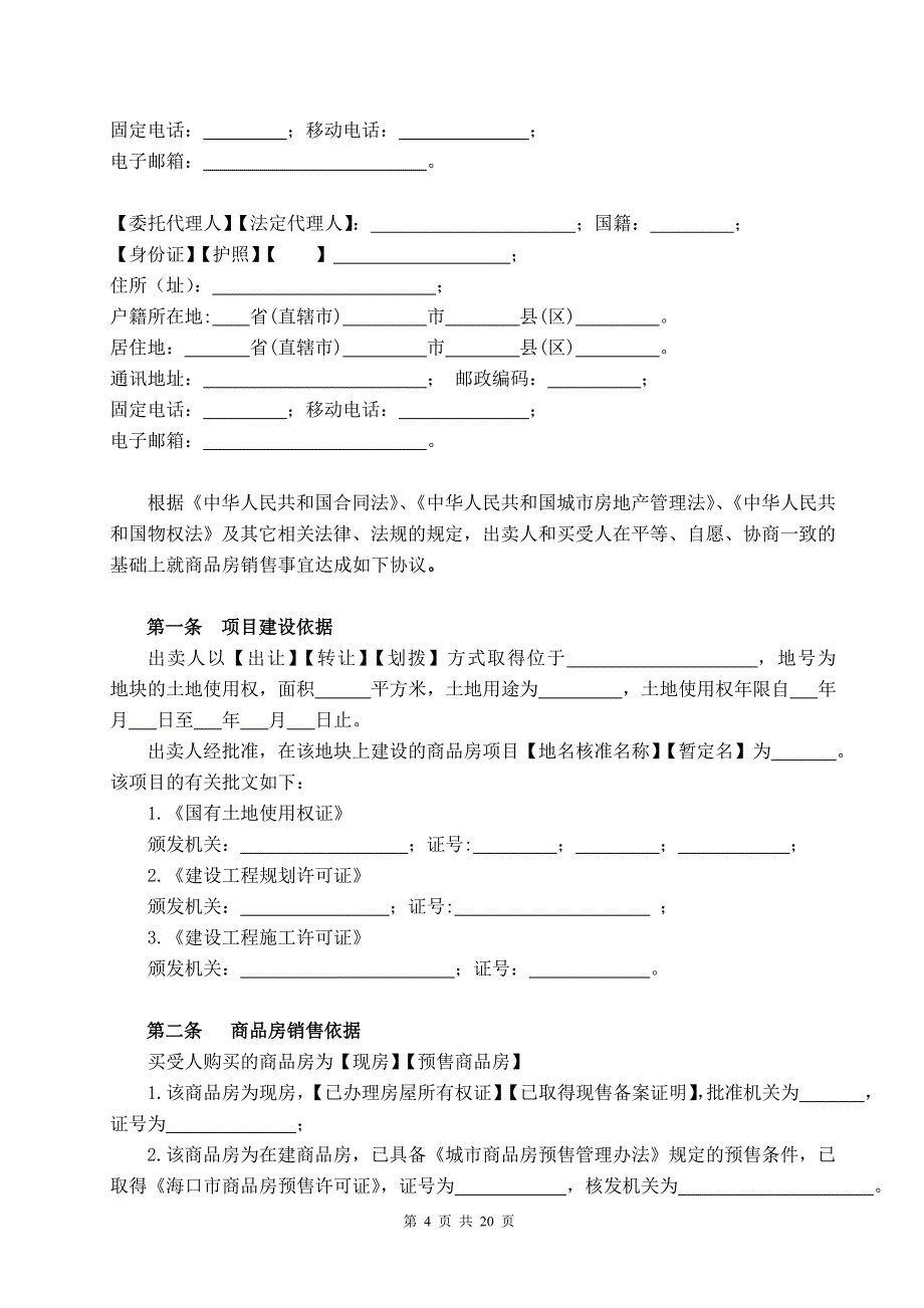 海口市商品房买卖合同.doc_第4页