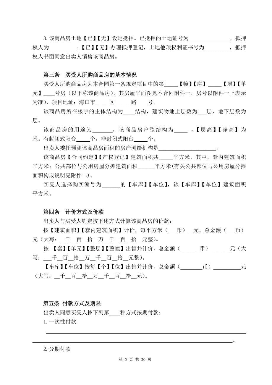 海口市商品房买卖合同.doc_第5页