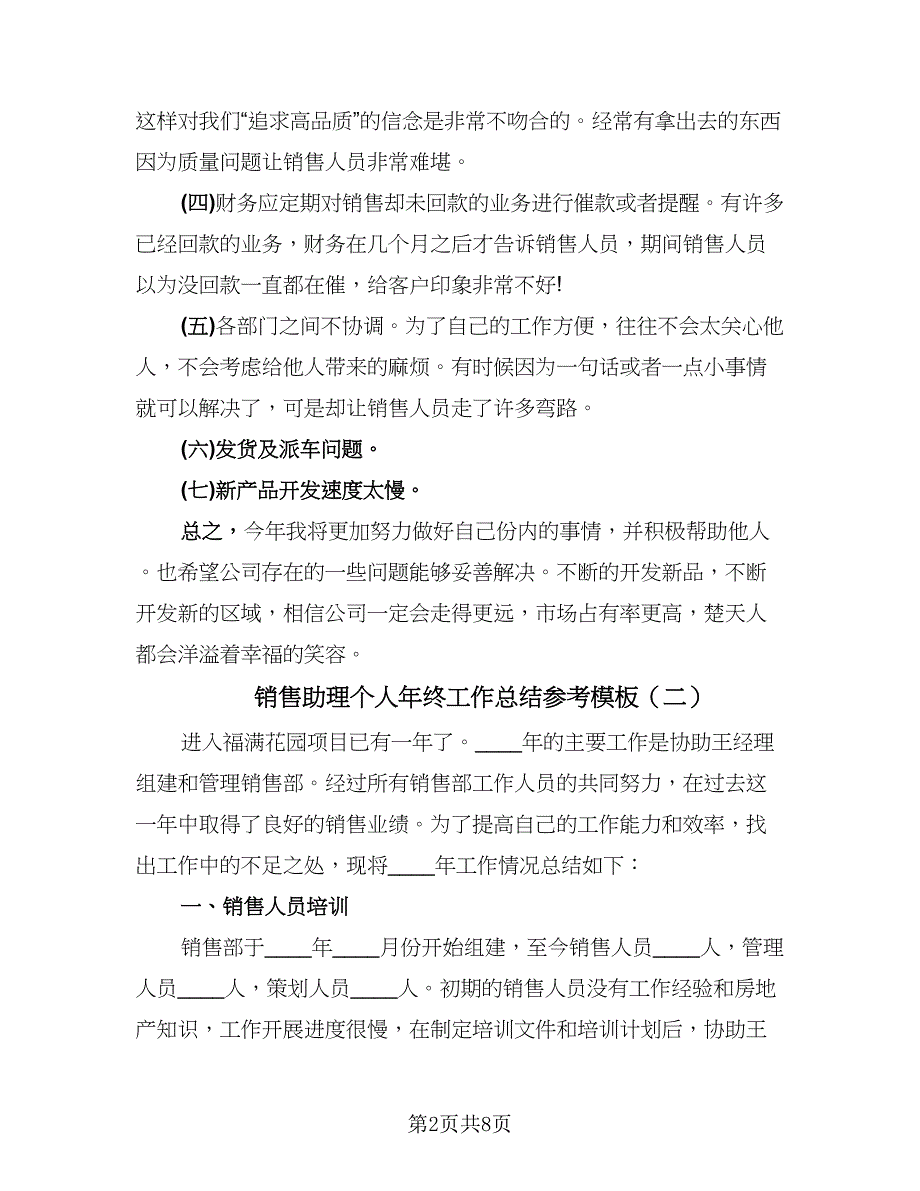 销售助理个人年终工作总结参考模板（4篇）.doc_第2页