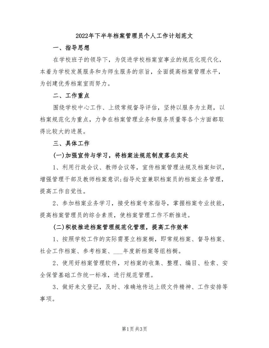 2022年下半年档案管理员个人工作计划范文_第1页