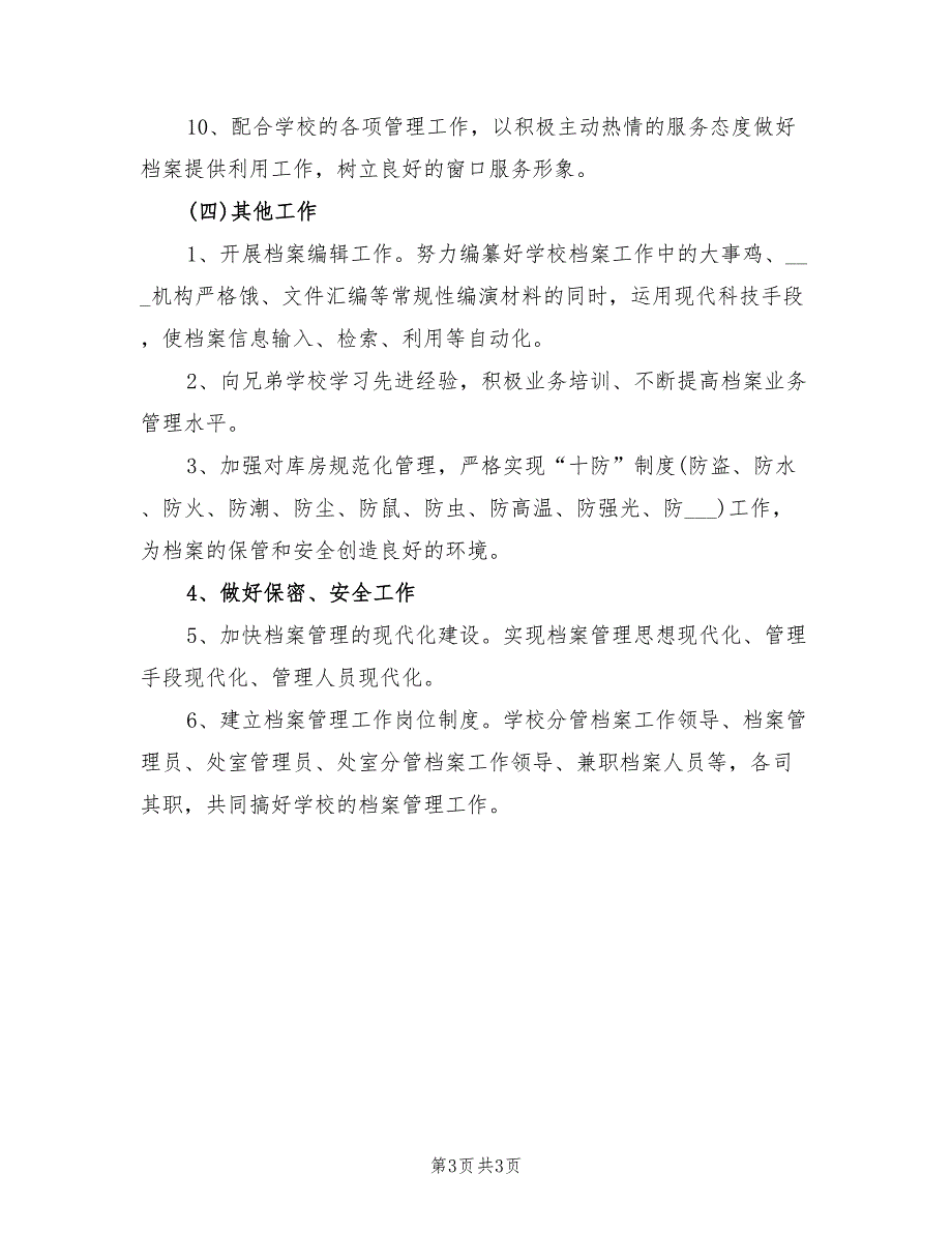 2022年下半年档案管理员个人工作计划范文_第3页