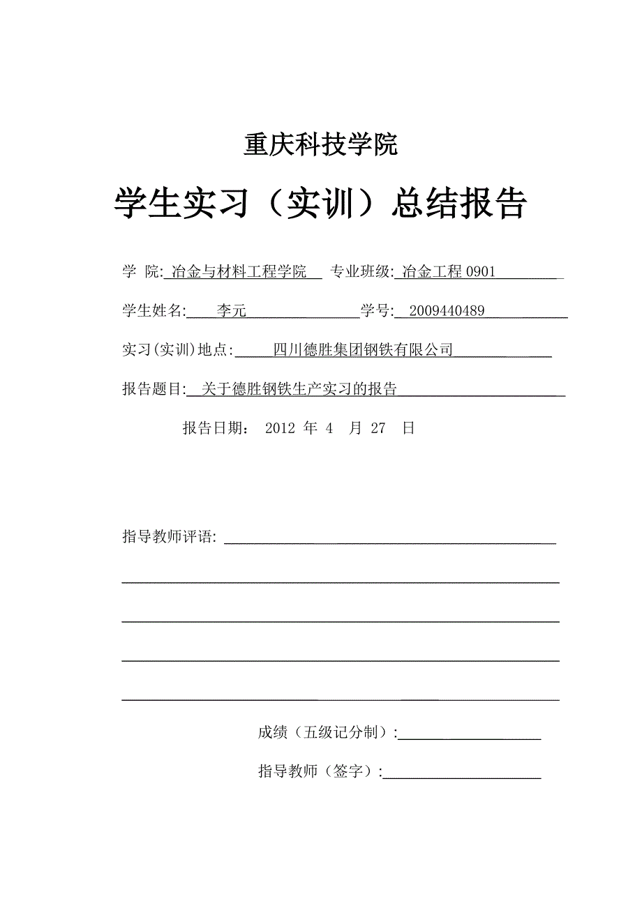 冶金工程生产实习报告.doc_第1页