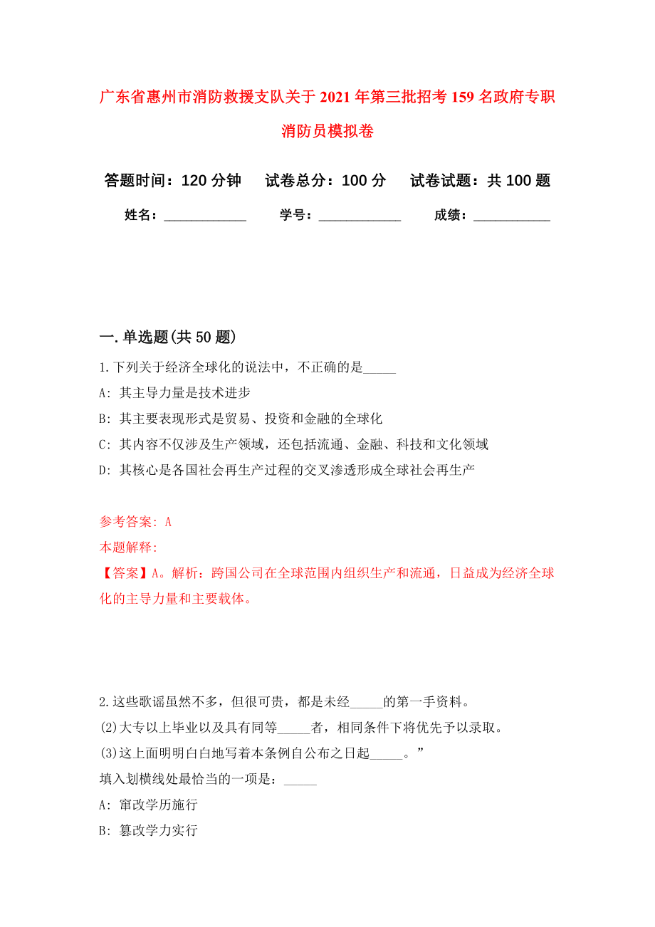 广东省惠州市消防救援支队关于2021年第三批招考159名政府专职消防员模拟卷4_第1页