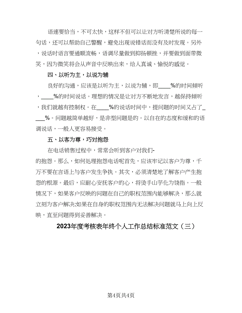 2023年度考核表年终个人工作总结标准范文（3篇）.doc_第4页