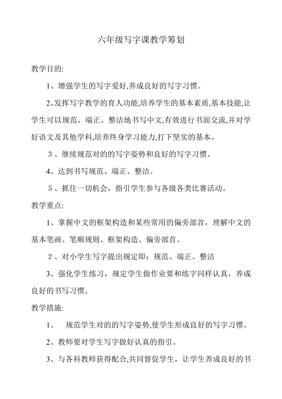 六年级钢笔字写字教案_第1页