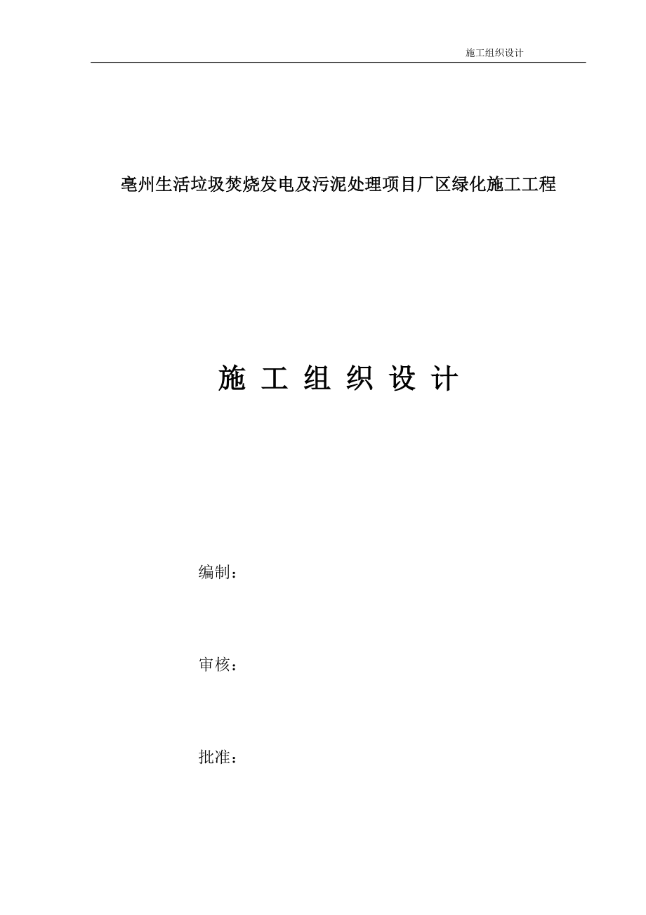 绿化施工方案培训资料(doc 42页)_第1页