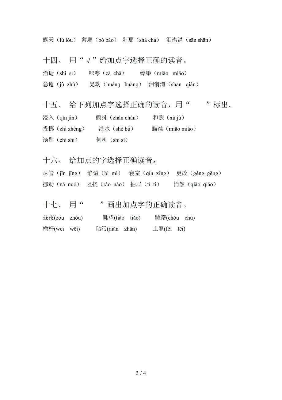 六年级北师大语文下学期选择正确读音专项提升练习含答案_第3页