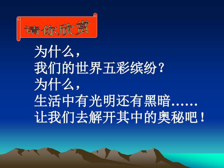 青岛版小学科学四年级下册认识光精品课件_第1页