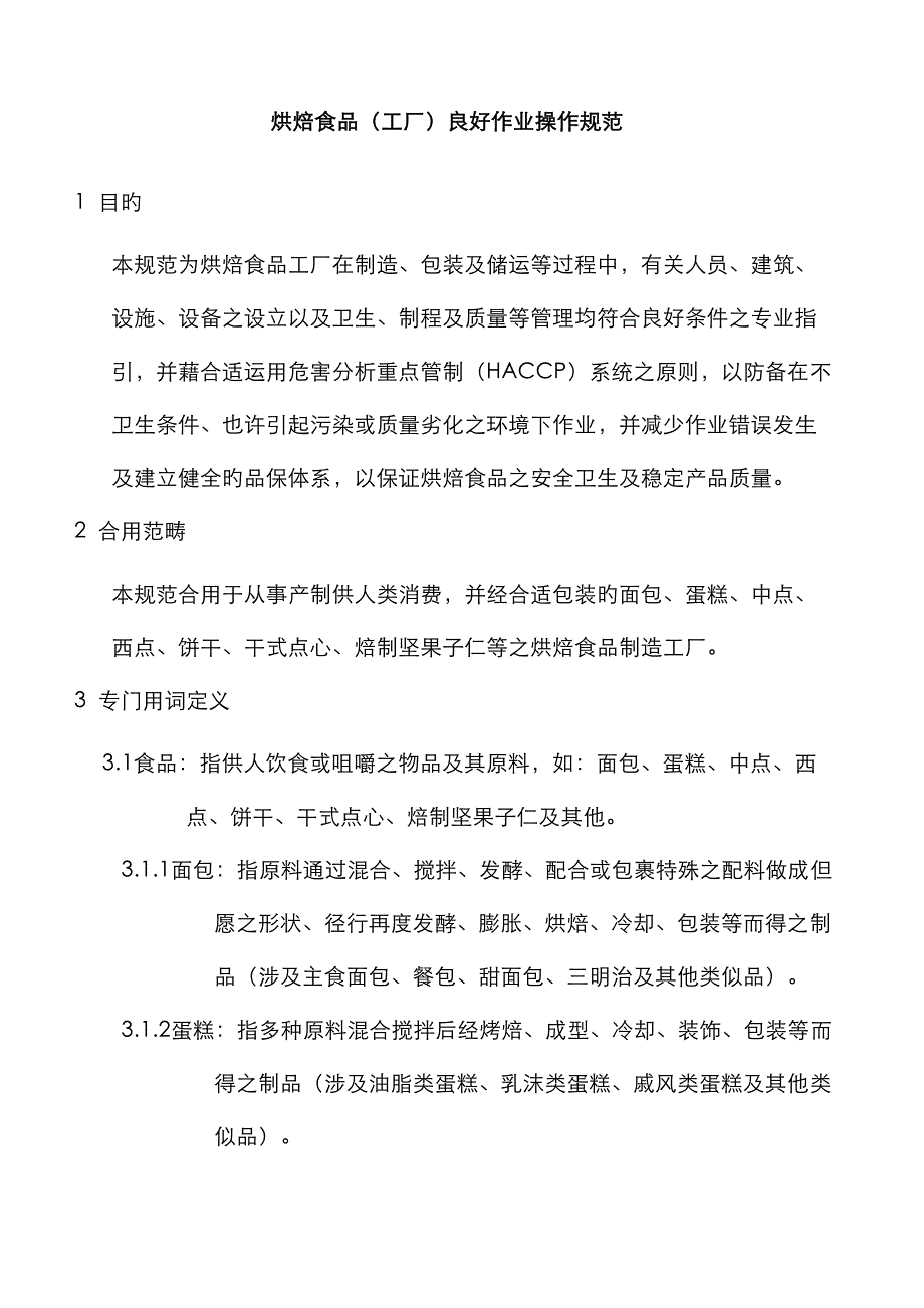 烘焙食品工厂良好作业操作基础规范_第1页
