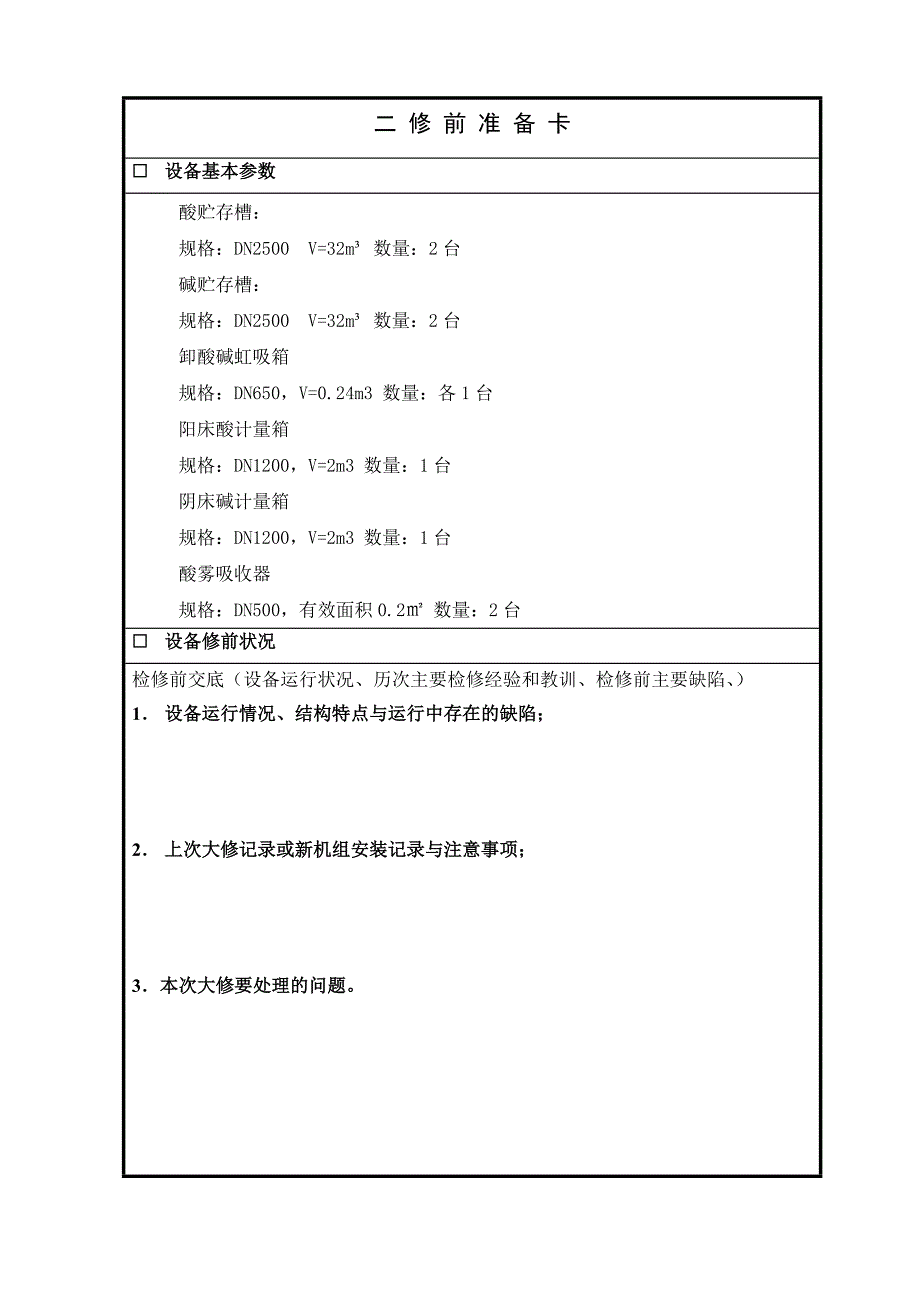 水处理酸碱系统检修文件包(推荐文档).doc_第4页