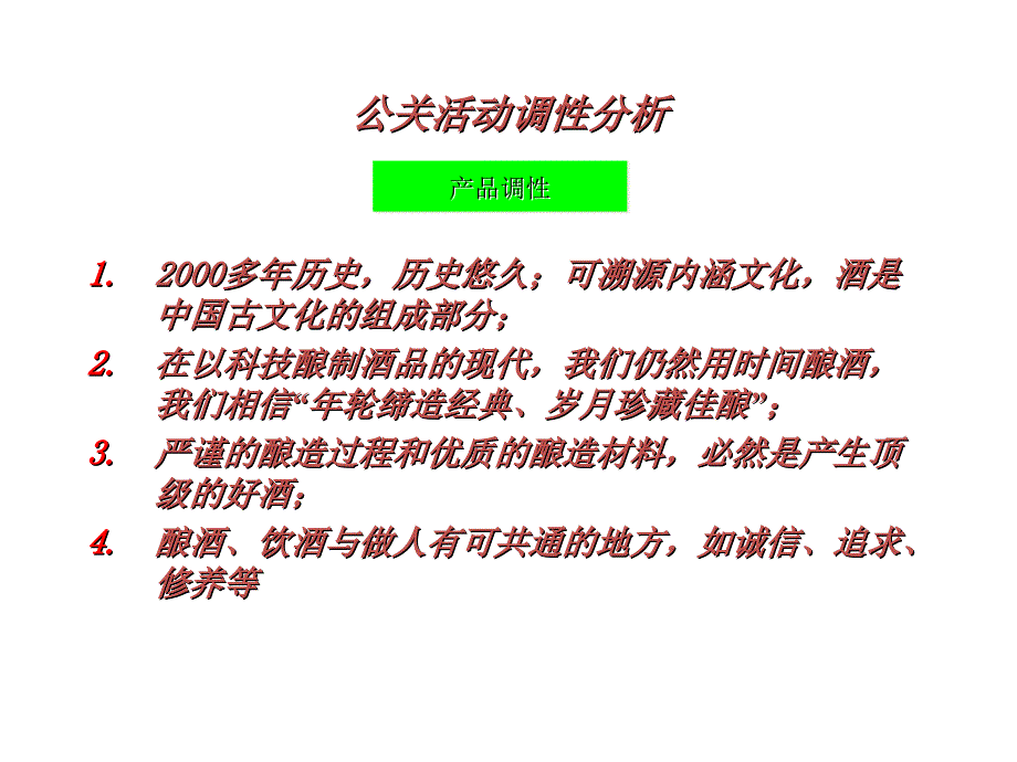 口子窖酒公共关系及促销方案_第4页