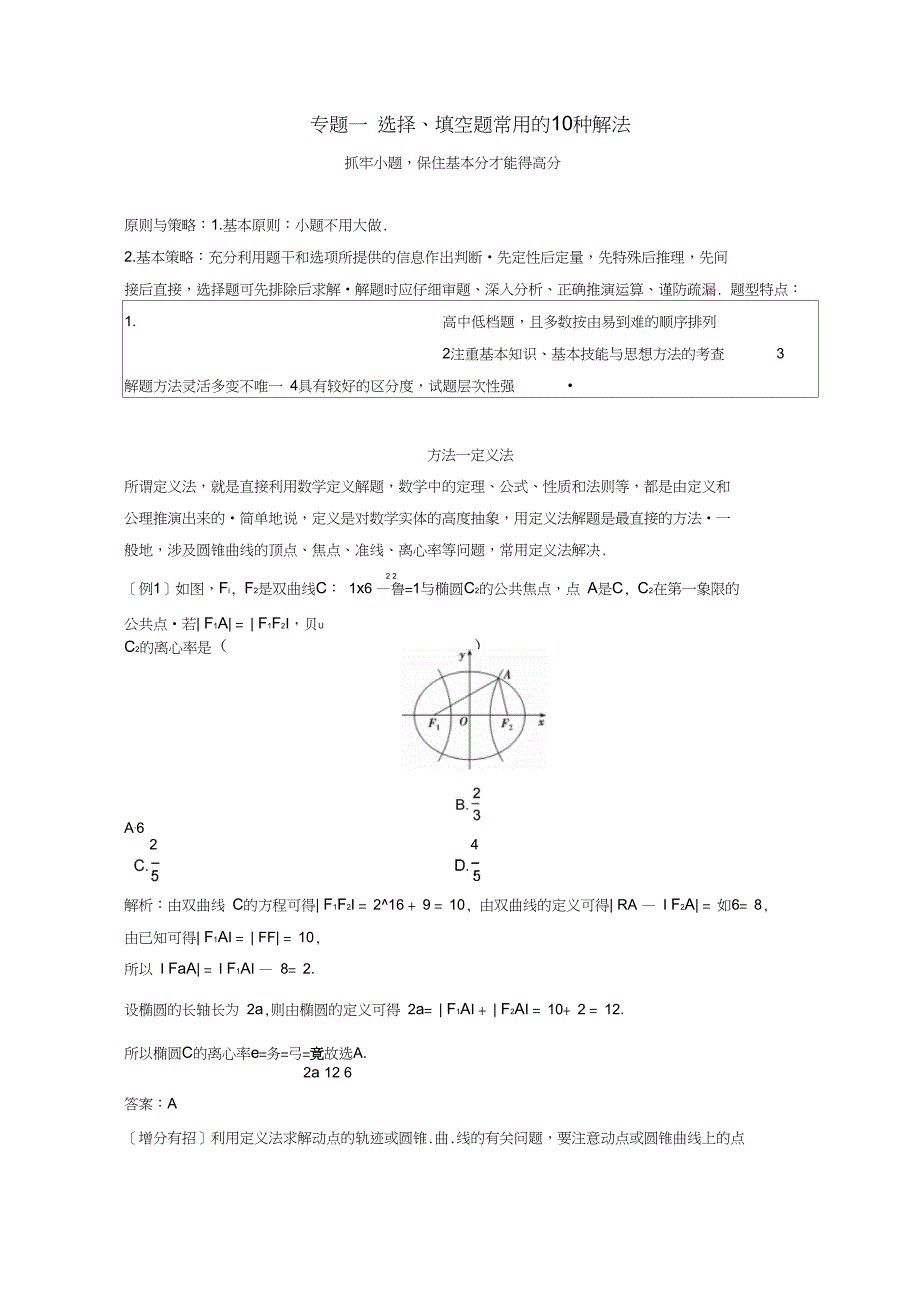 2018年高考数学二轮复习第二部分专题一选择、填空题常用的10种解法教案_第1页