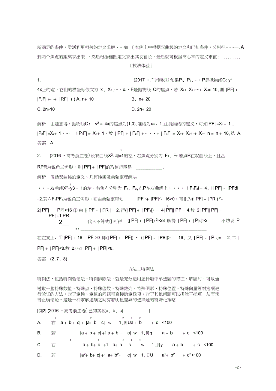 2018年高考数学二轮复习第二部分专题一选择、填空题常用的10种解法教案_第2页