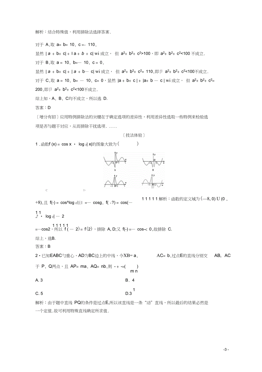 2018年高考数学二轮复习第二部分专题一选择、填空题常用的10种解法教案_第3页