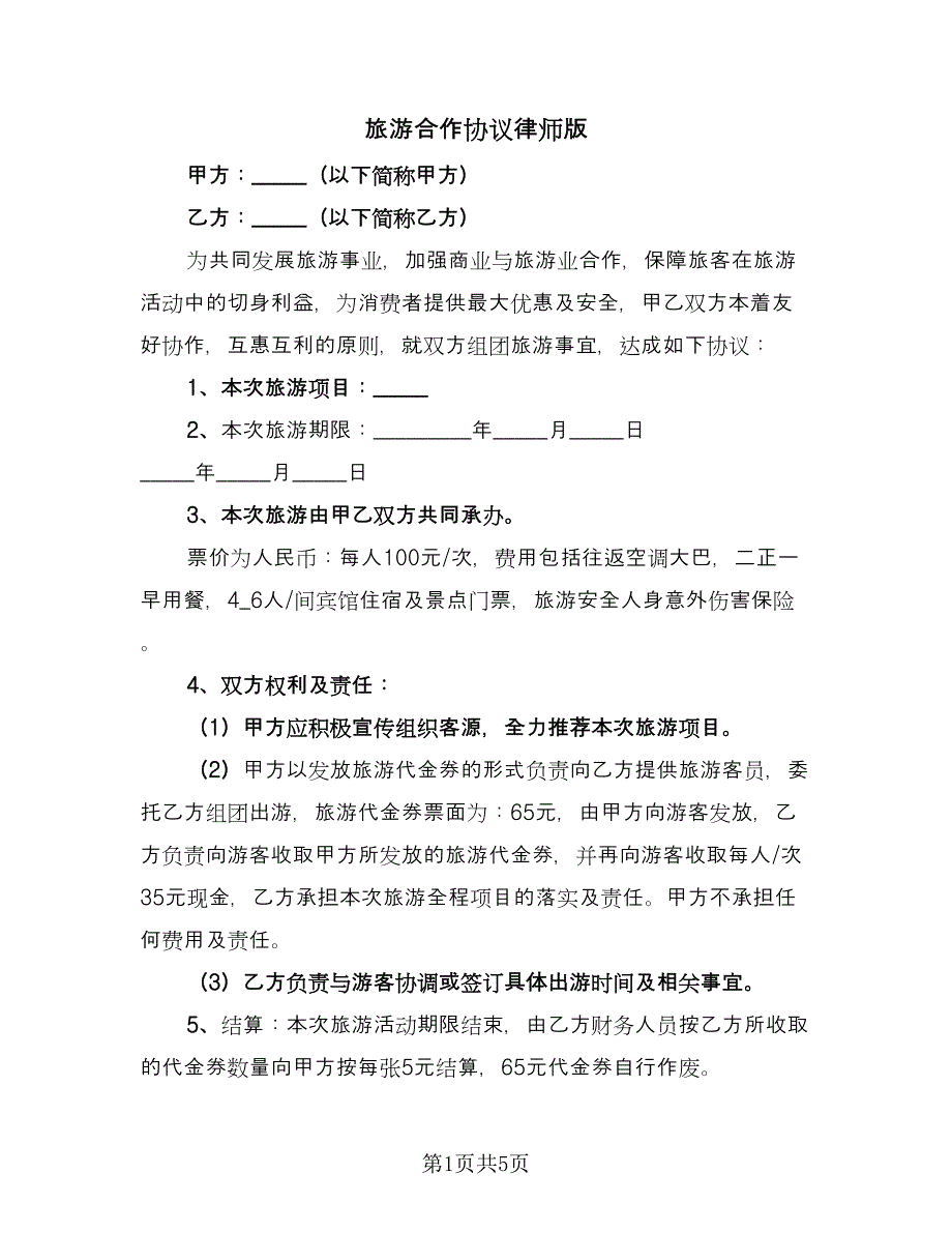 旅游合作协议律师版（3篇）.doc_第1页