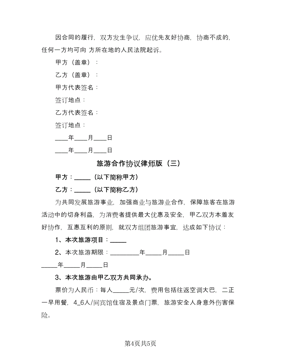 旅游合作协议律师版（3篇）.doc_第4页