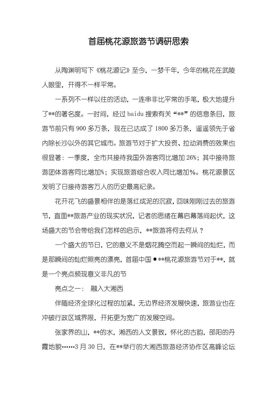 首届桃花源旅游节调研思索_第1页