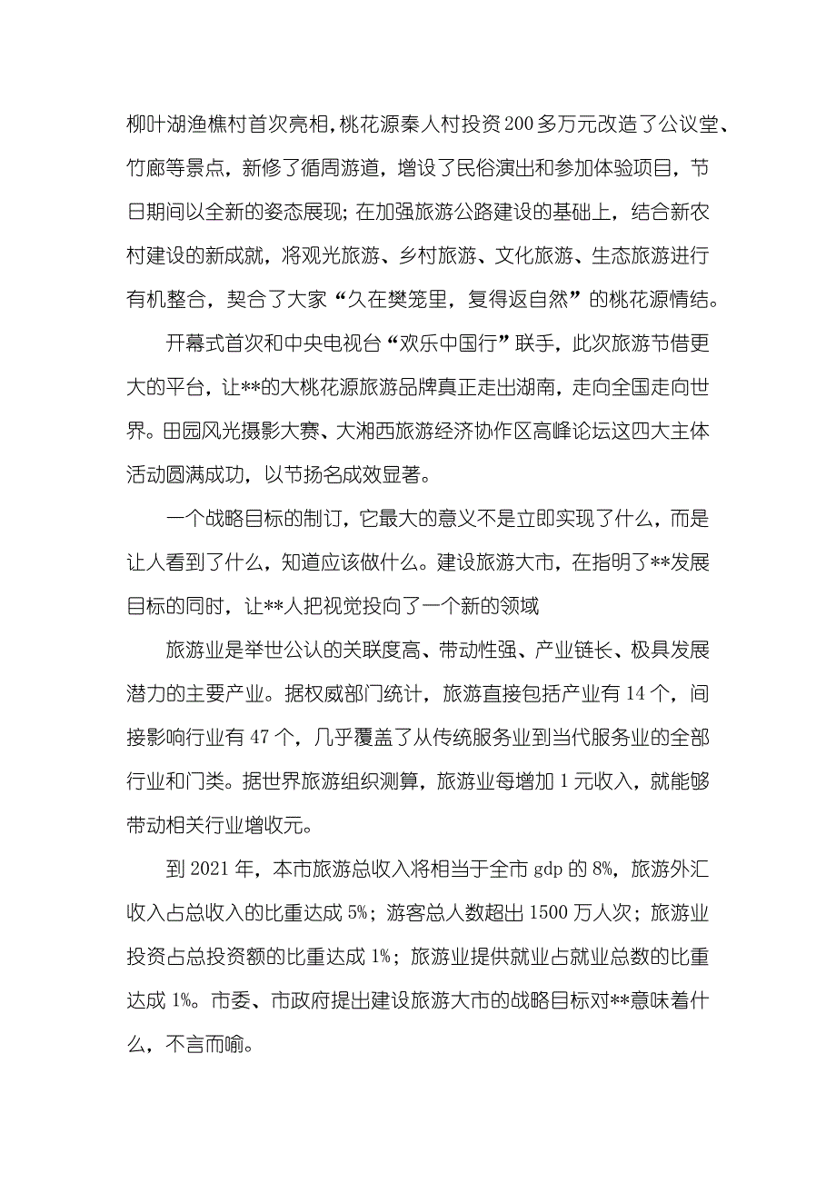 首届桃花源旅游节调研思索_第3页