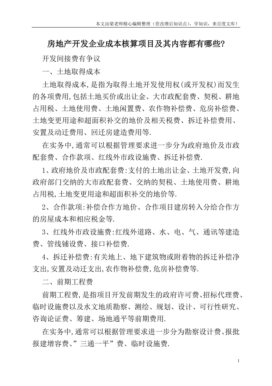 房地产开发企业成本核算项目及其内容都有哪些-.doc_第1页