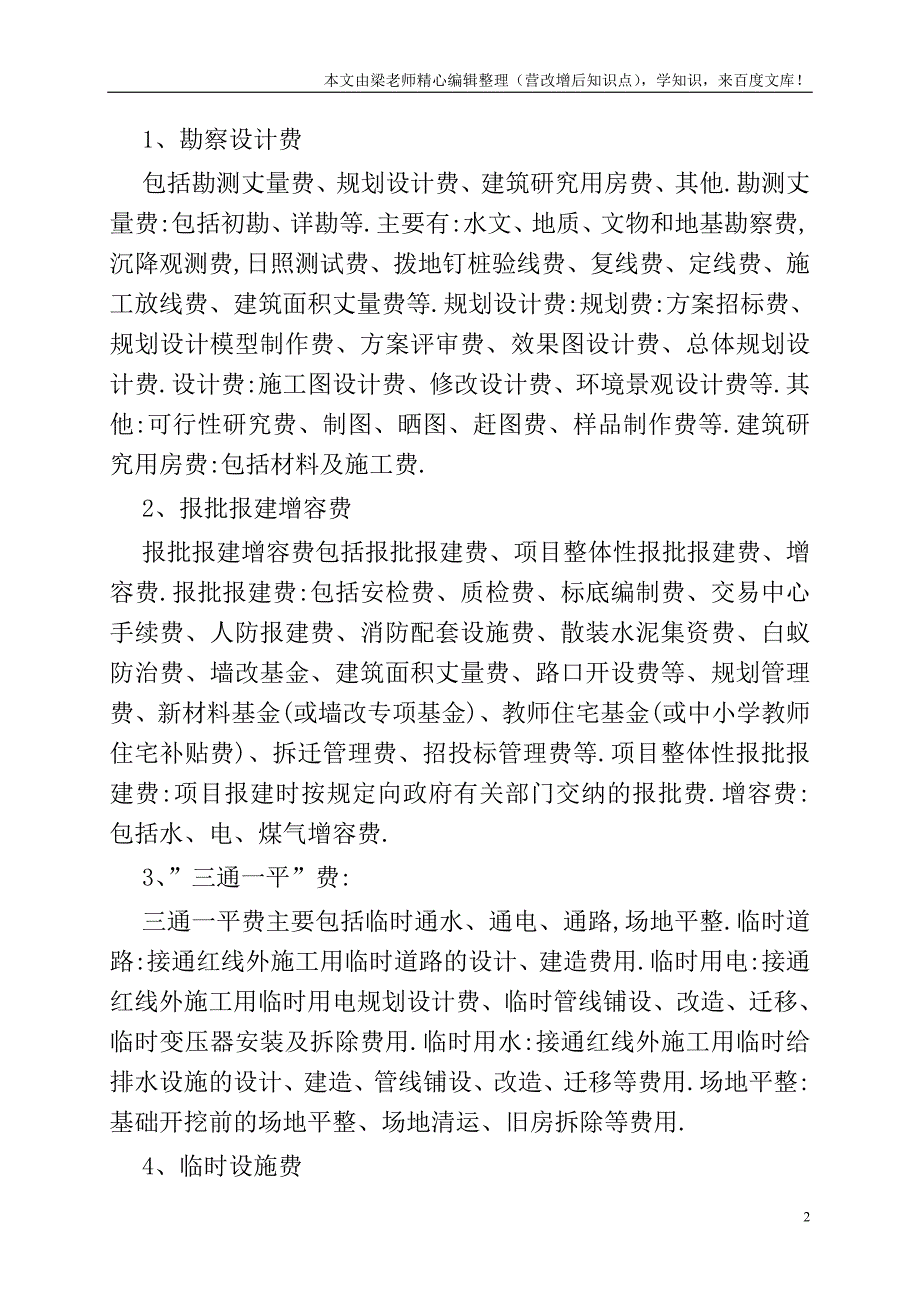 房地产开发企业成本核算项目及其内容都有哪些-.doc_第2页