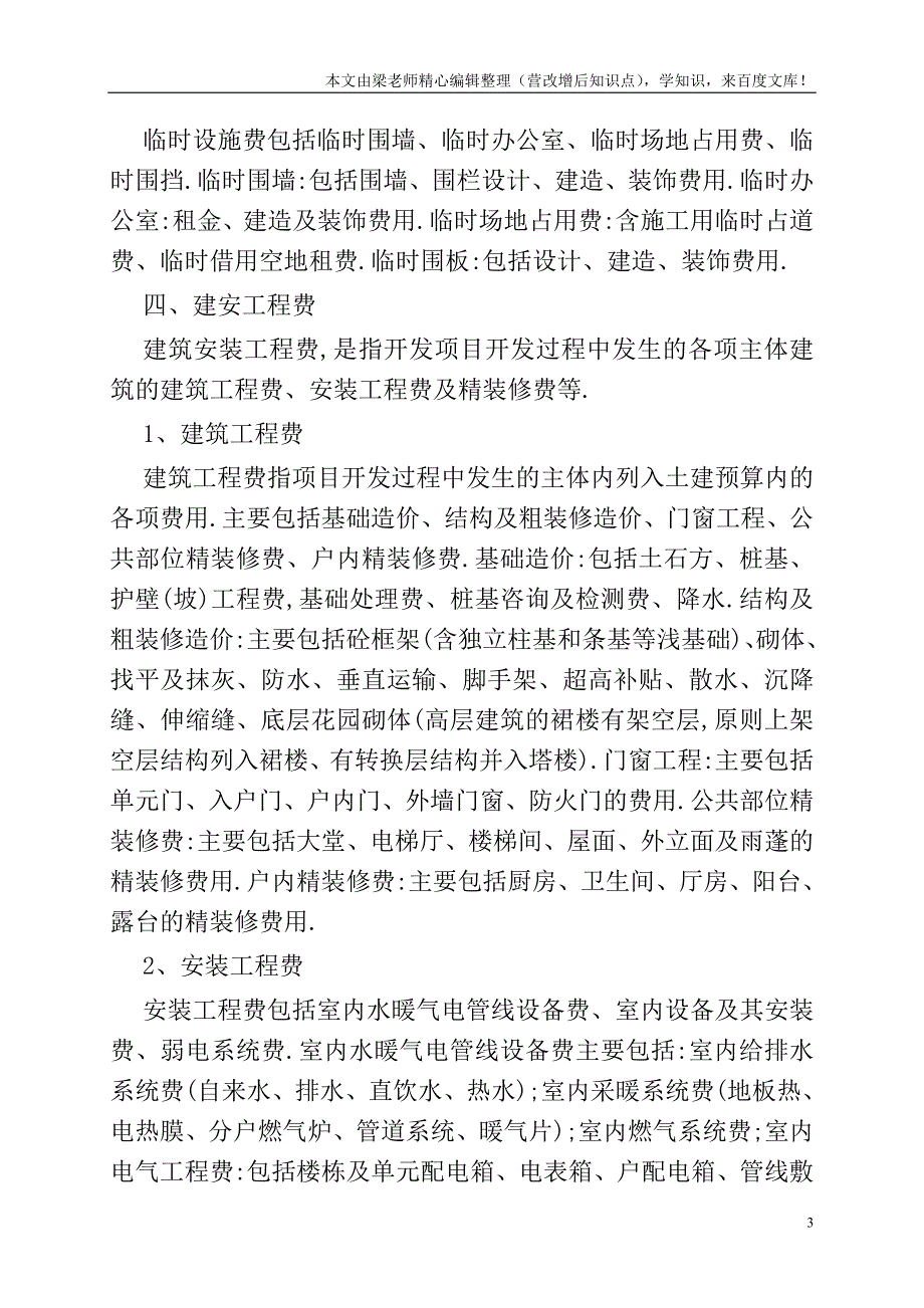 房地产开发企业成本核算项目及其内容都有哪些-.doc_第3页