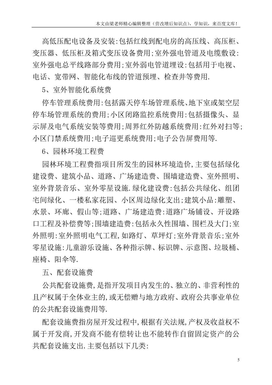 房地产开发企业成本核算项目及其内容都有哪些-.doc_第5页