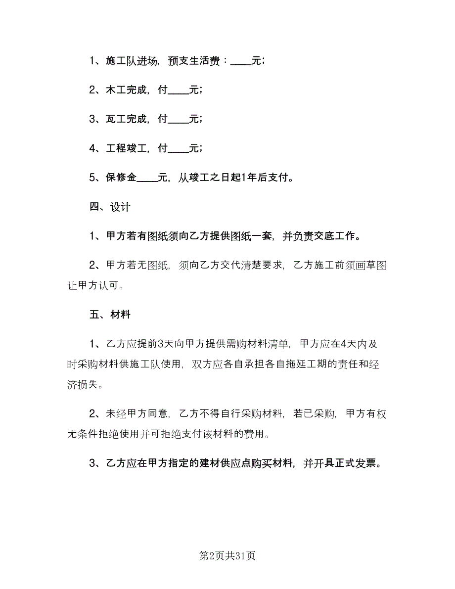 办公室装修合同范文（8篇）_第2页