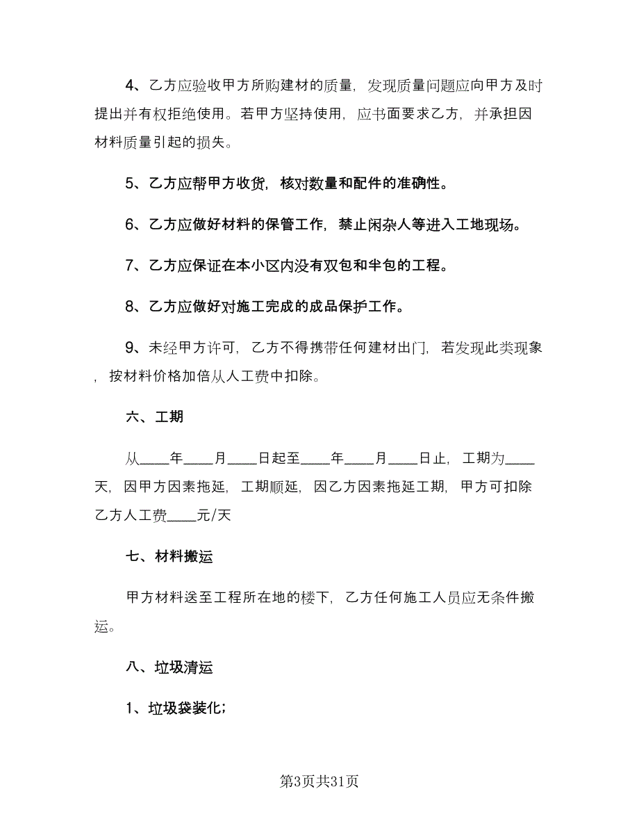 办公室装修合同范文（8篇）_第3页