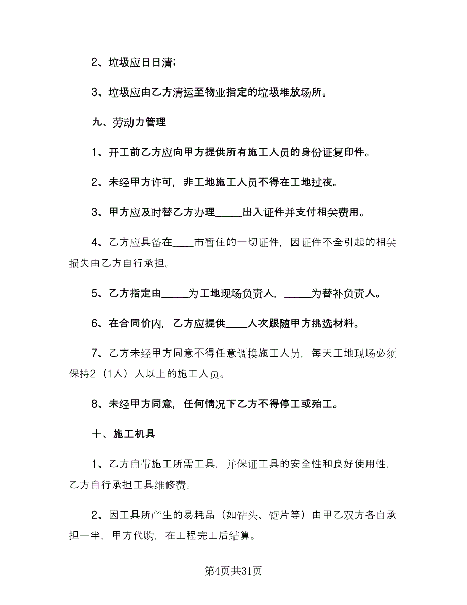 办公室装修合同范文（8篇）_第4页