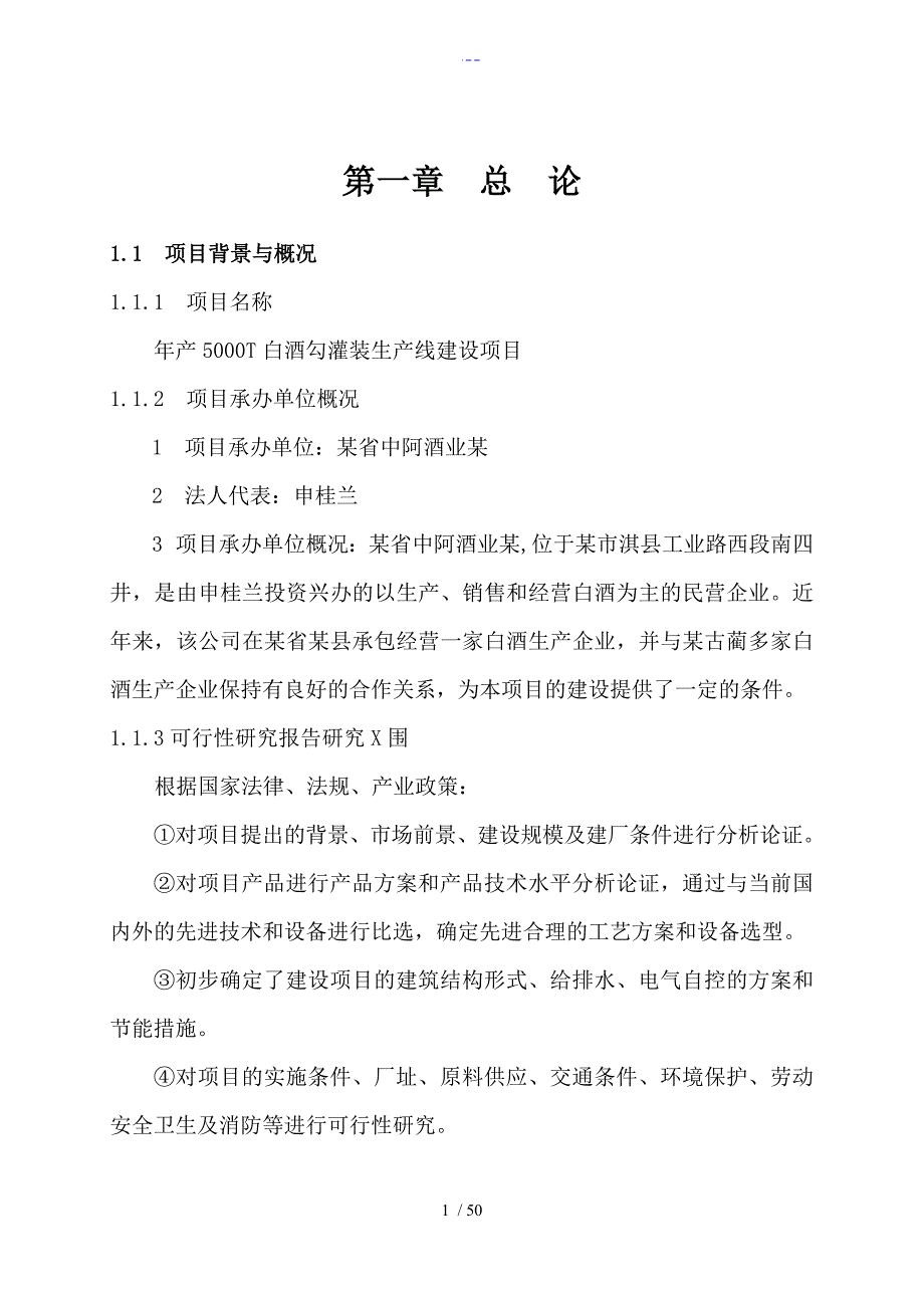 白酒灌装生产线项目的可行性实施的实施计划书模板_第1页