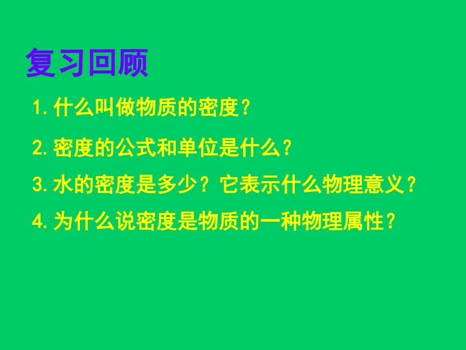 四、密度知识的应用 (3)_第1页