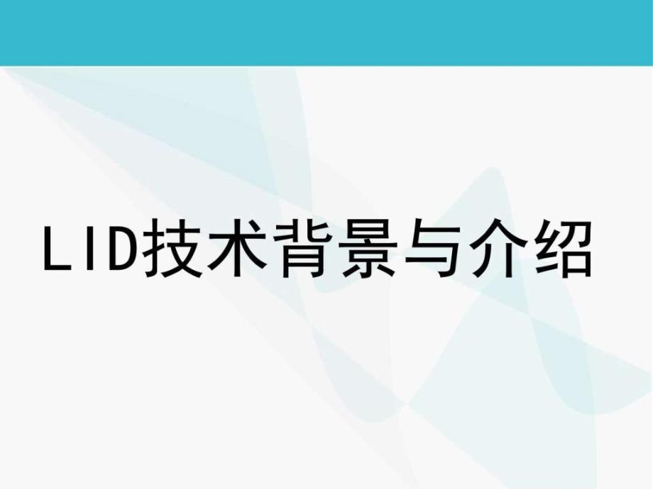 LID低影响开发背景与介绍图文.ppt_第1页