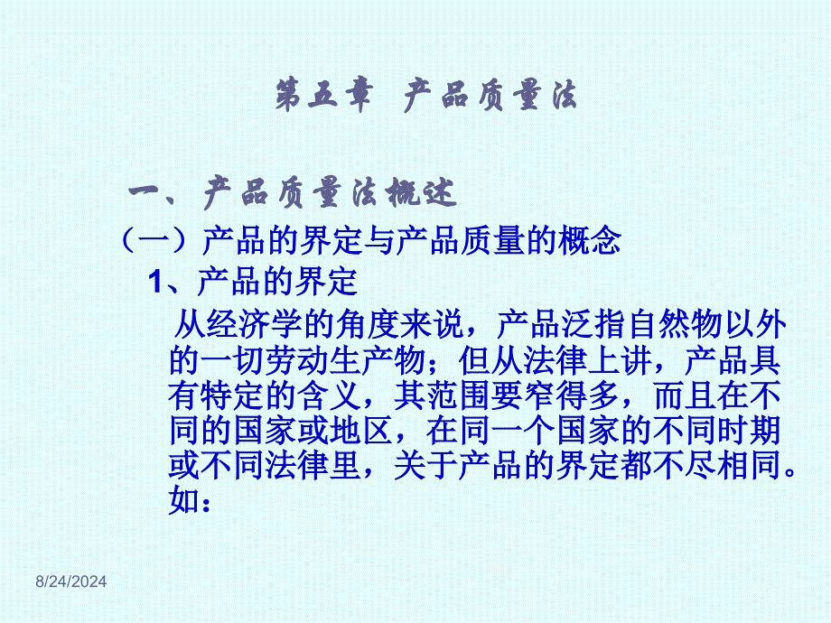 第五章第六章产品质量法和消费者权益保护法ppt课件PPT课件_第1页