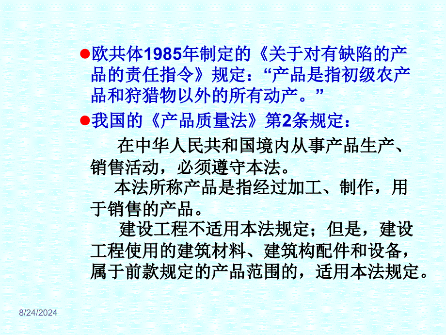 第五章第六章产品质量法和消费者权益保护法ppt课件PPT课件_第2页