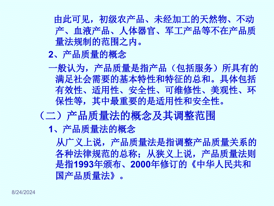 第五章第六章产品质量法和消费者权益保护法ppt课件PPT课件_第3页