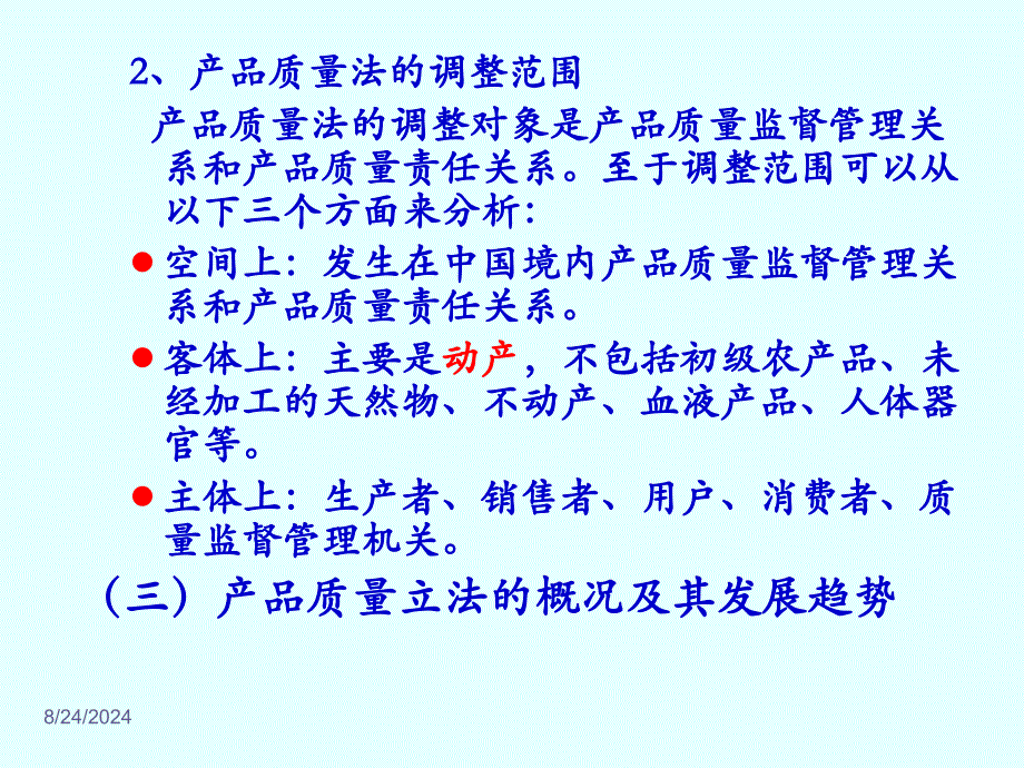 第五章第六章产品质量法和消费者权益保护法ppt课件PPT课件_第4页