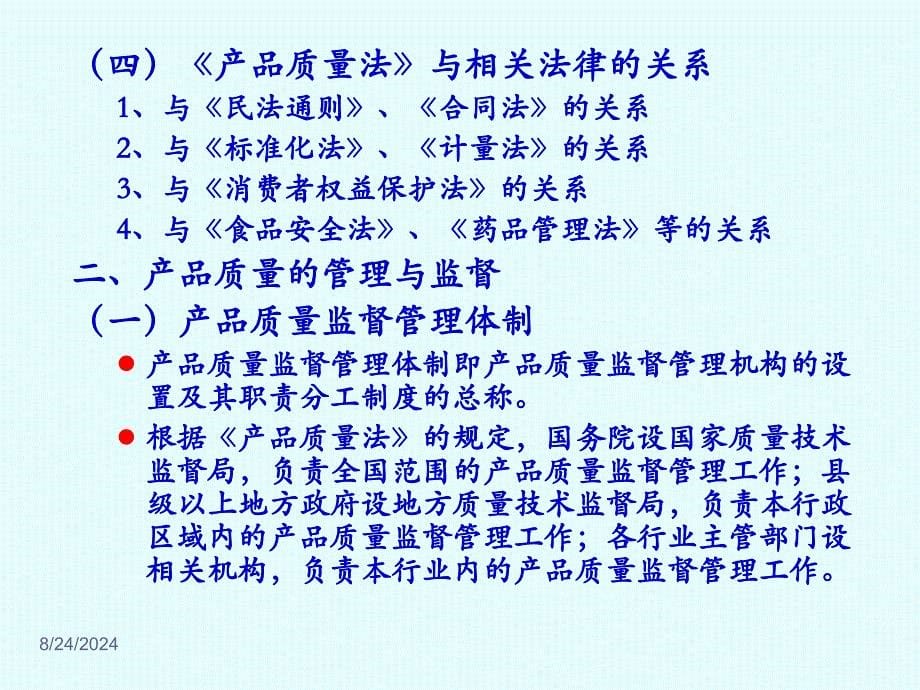 第五章第六章产品质量法和消费者权益保护法ppt课件PPT课件_第5页