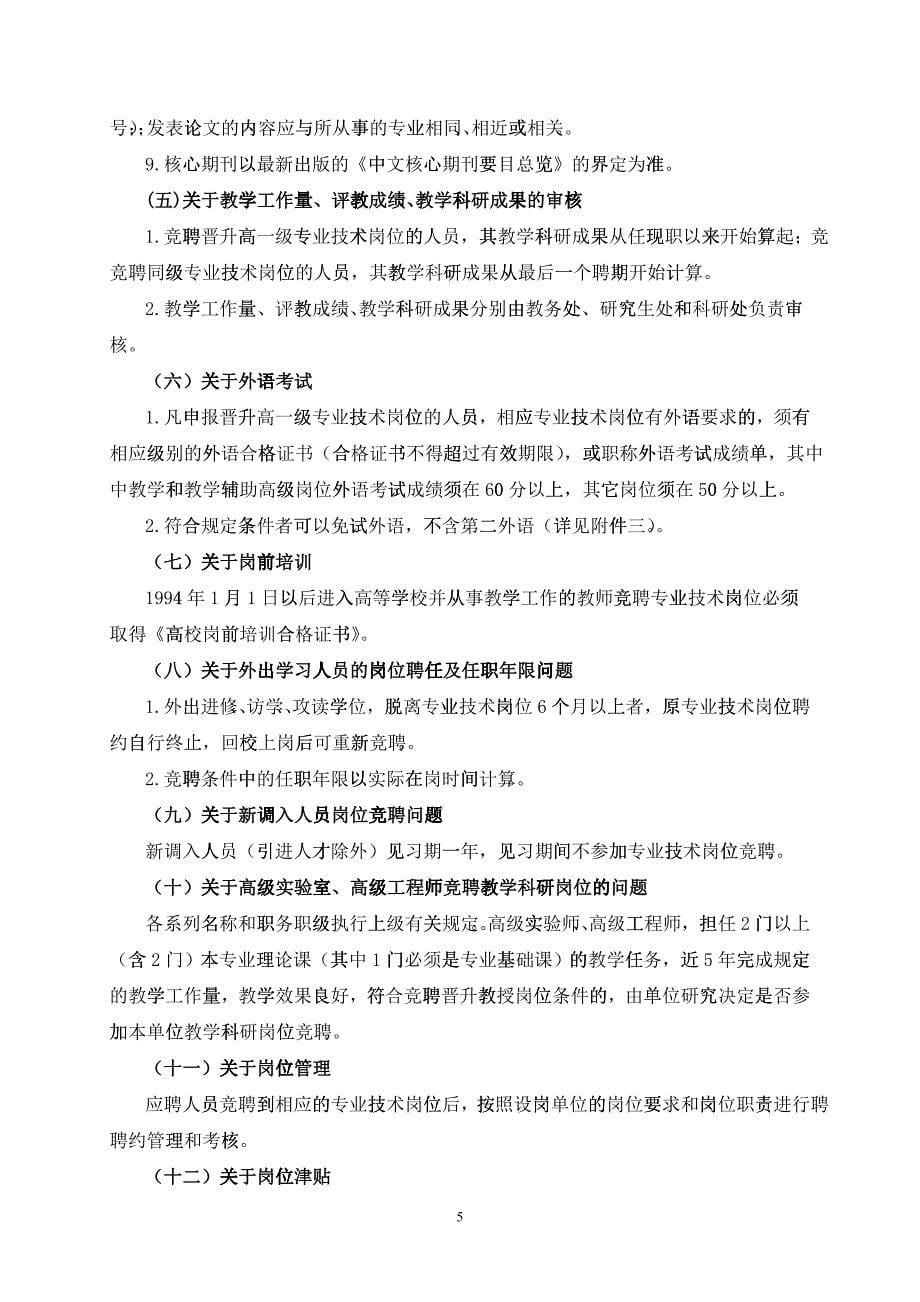 聊城大学竞聘晋升专业技术岗位指导意见_第5页