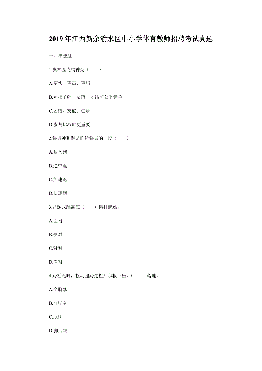 2019年江西新余渝水区中小学体育教师招聘考试真题_第1页