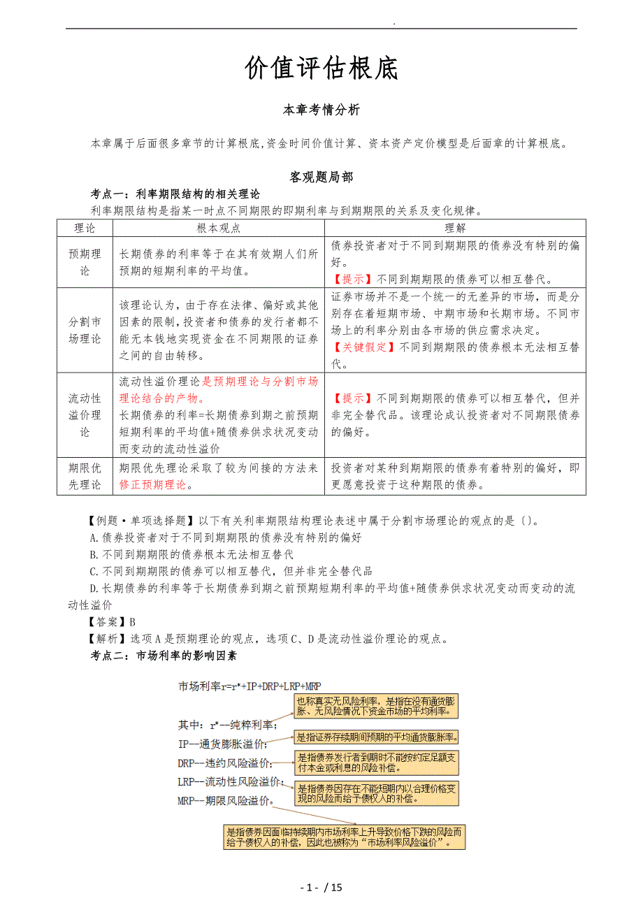 财务成本管理(价值评估基础)_第1页