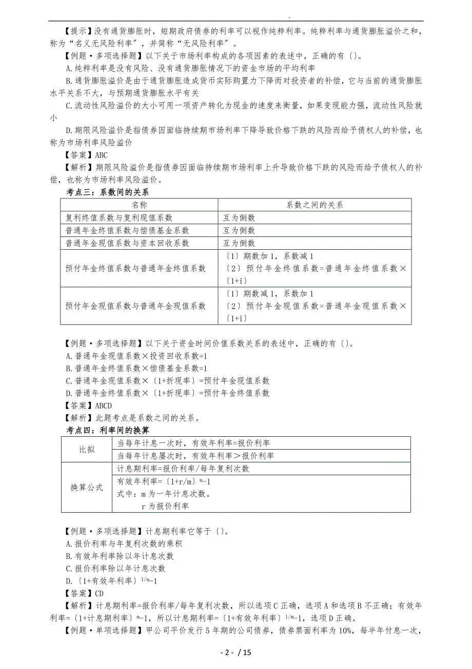 财务成本管理(价值评估基础)_第2页