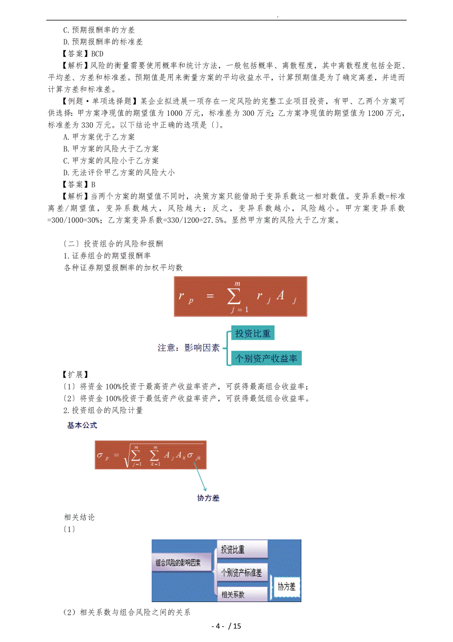 财务成本管理(价值评估基础)_第4页