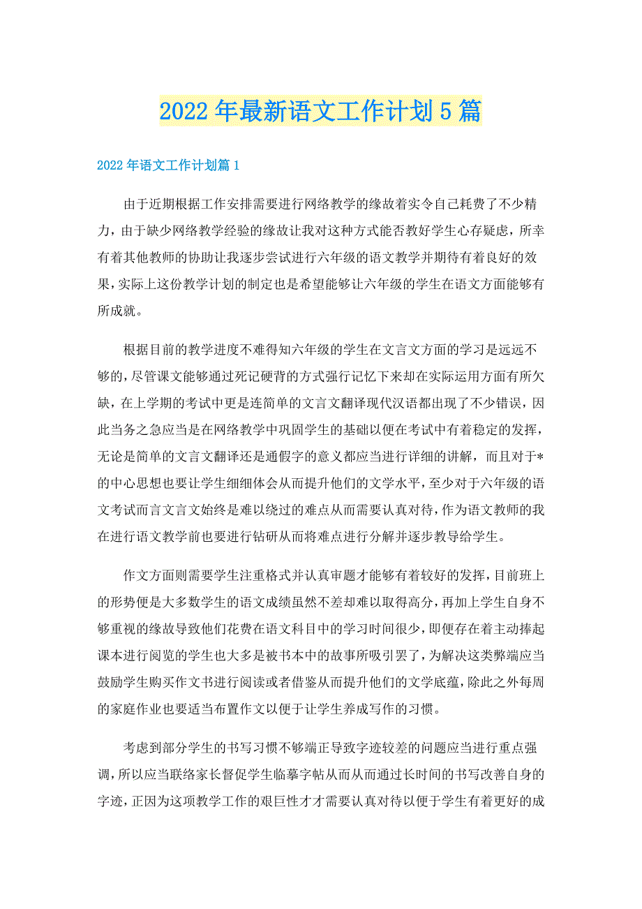 2022年最新语文工作计划5篇_第1页