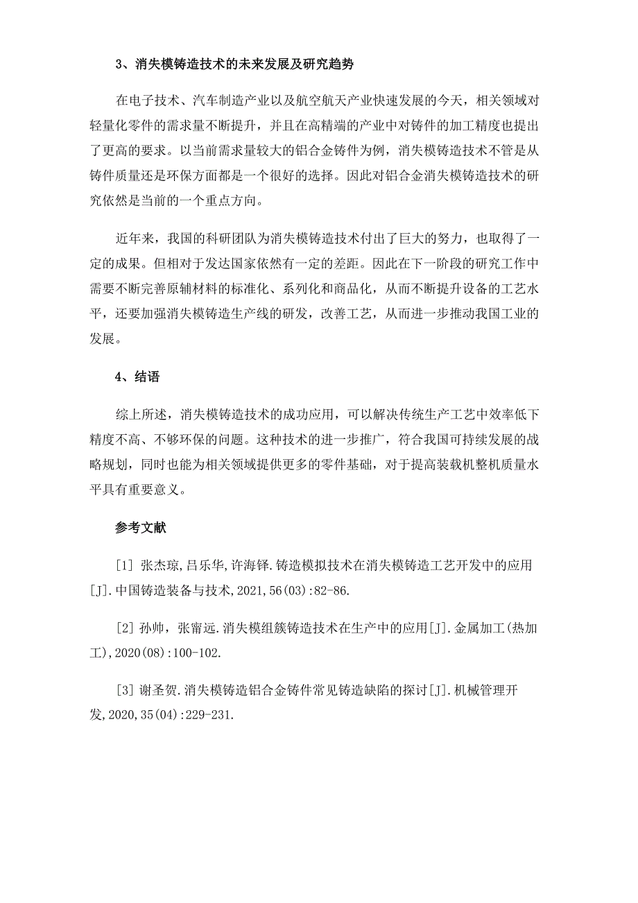 消失模铸造技术的现状及发展_第4页