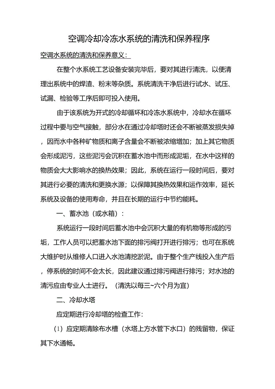 冷却冷冻水系统的清洗与保养程序_第1页