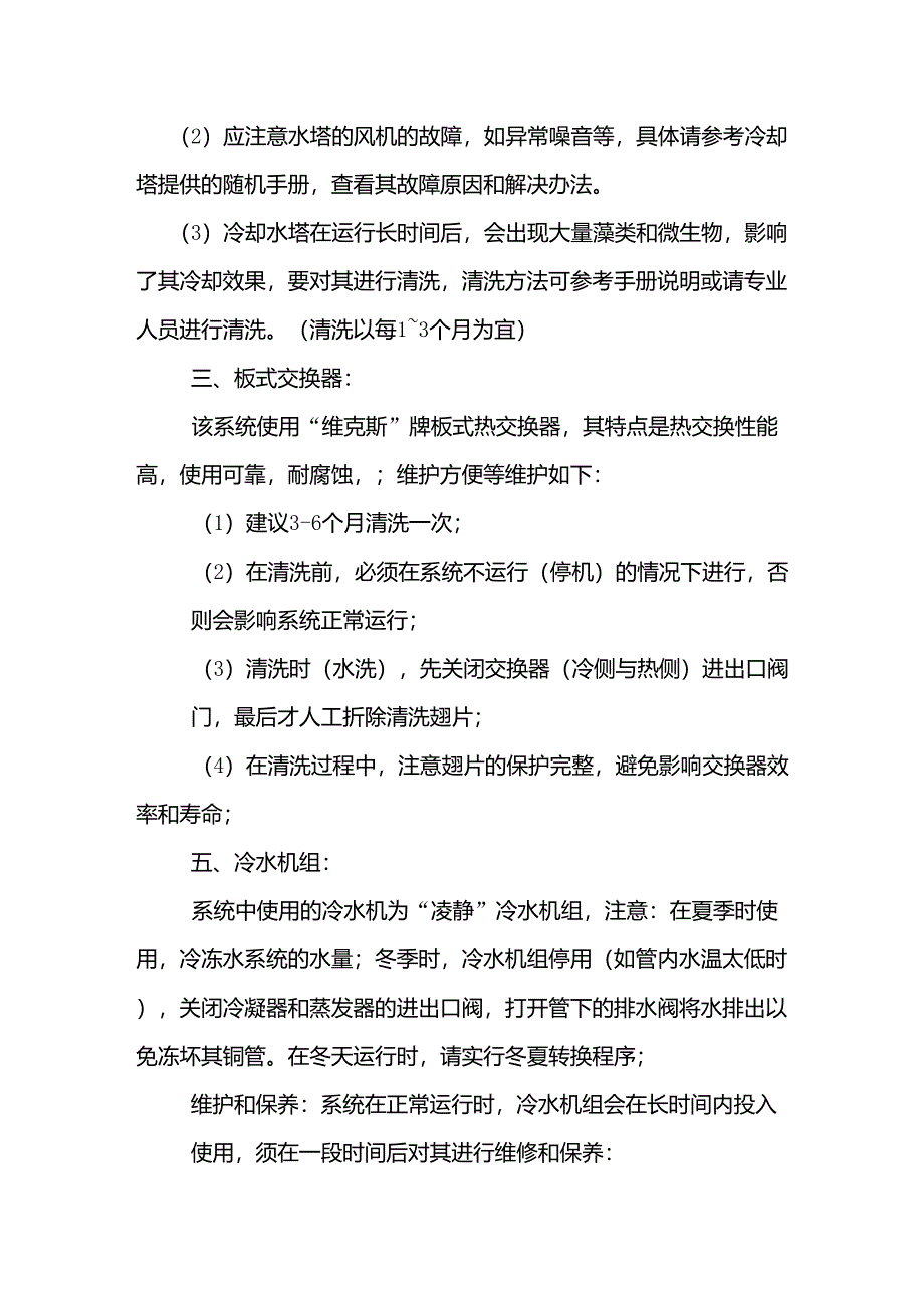 冷却冷冻水系统的清洗与保养程序_第2页