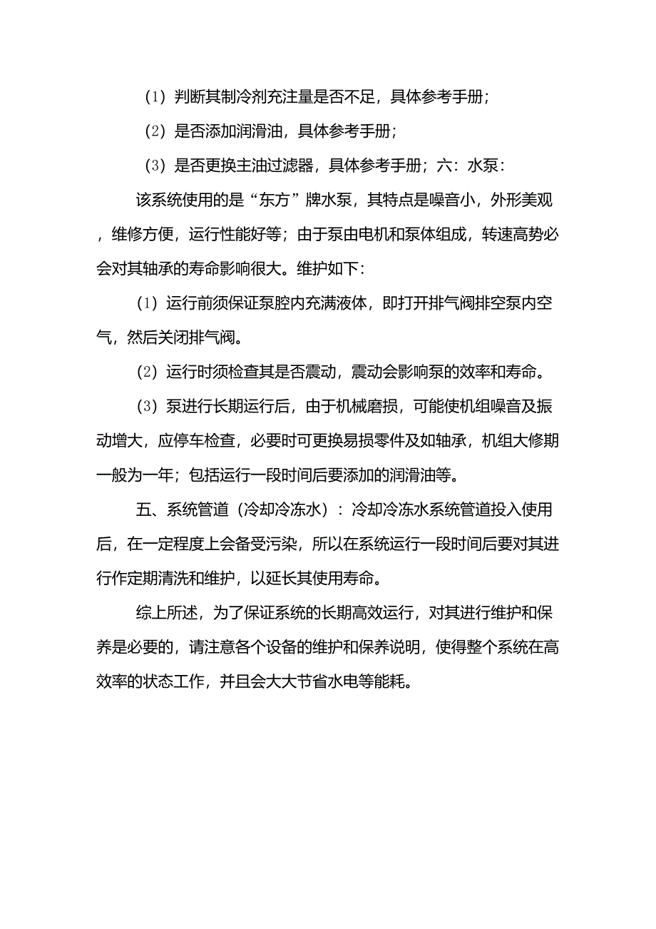 冷却冷冻水系统的清洗与保养程序_第3页