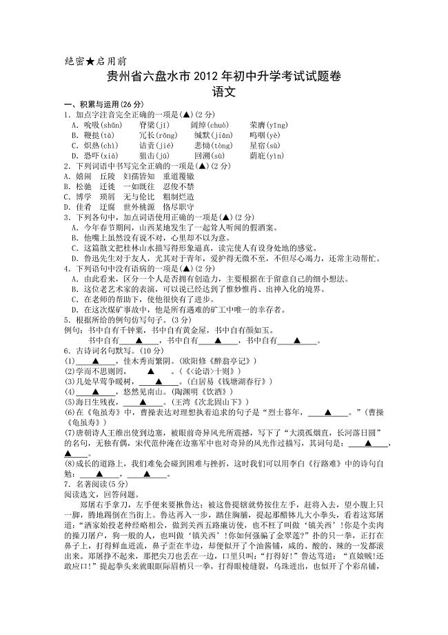 贵州省六盘水市2012年初中升学考试语文试题.doc